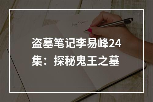 盗墓笔记李易峰24集：探秘鬼王之墓