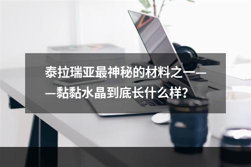 泰拉瑞亚最神秘的材料之一——黏黏水晶到底长什么样？