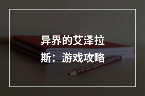 异界的艾泽拉斯：游戏攻略