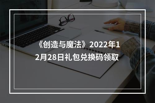 《创造与魔法》2022年12月28日礼包兑换码领取