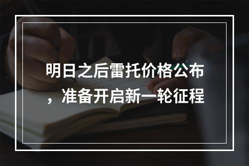 明日之后雷托价格公布，准备开启新一轮征程