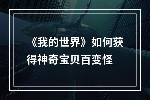 《我的世界》如何获得神奇宝贝百变怪