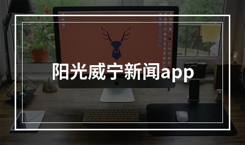 阳光威宁新闻app