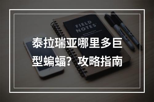 泰拉瑞亚哪里多巨型蝙蝠？攻略指南