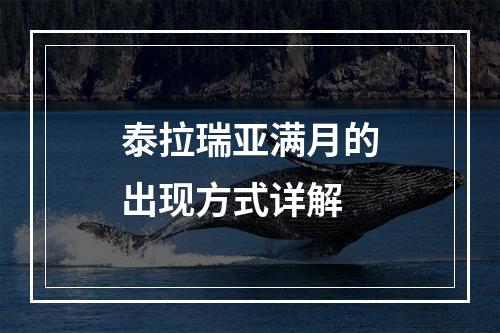 泰拉瑞亚满月的出现方式详解