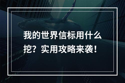 我的世界信标用什么挖？实用攻略来袭！