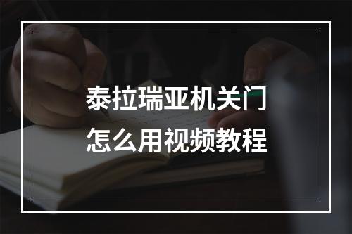 泰拉瑞亚机关门怎么用视频教程