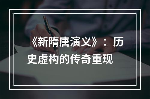 《新隋唐演义》：历史虚构的传奇重现