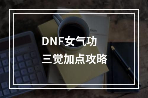 DNF女气功三觉加点攻略