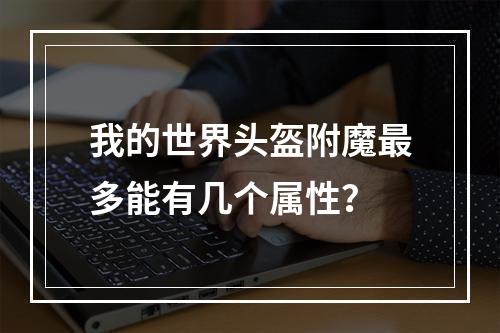 我的世界头盔附魔最多能有几个属性？