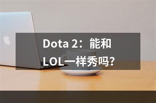 Dota 2：能和LOL一样秀吗？