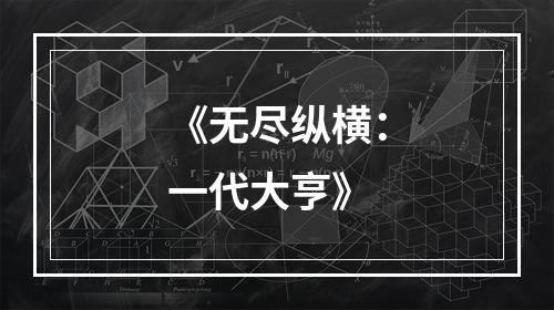 《无尽纵横：一代大亨》