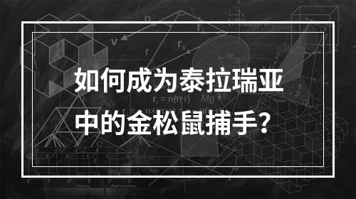 如何成为泰拉瑞亚中的金松鼠捕手？