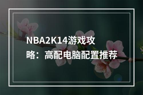 NBA2K14游戏攻略：高配电脑配置推荐