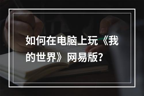 如何在电脑上玩《我的世界》网易版？