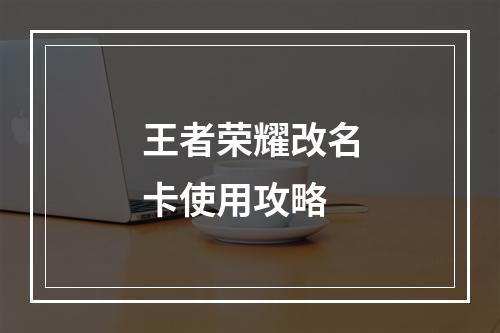 王者荣耀改名卡使用攻略