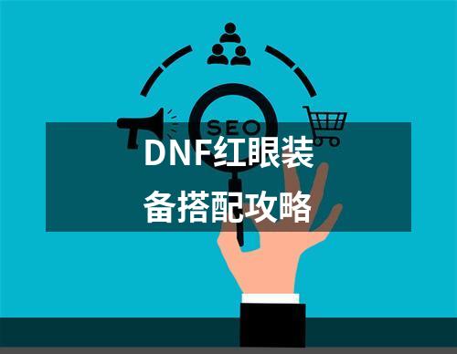 DNF红眼装备搭配攻略