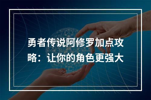 勇者传说阿修罗加点攻略：让你的角色更强大