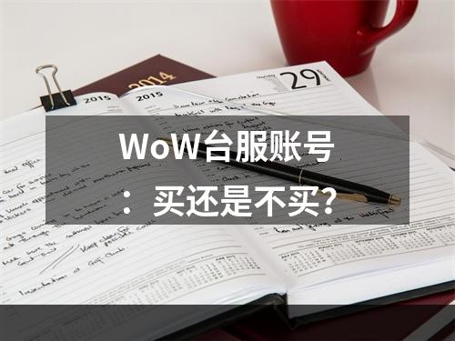 WoW台服账号：买还是不买？