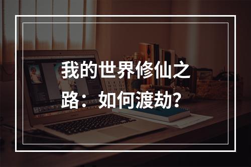 我的世界修仙之路：如何渡劫？