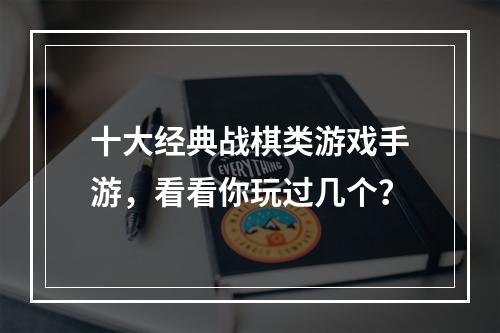 十大经典战棋类游戏手游，看看你玩过几个？