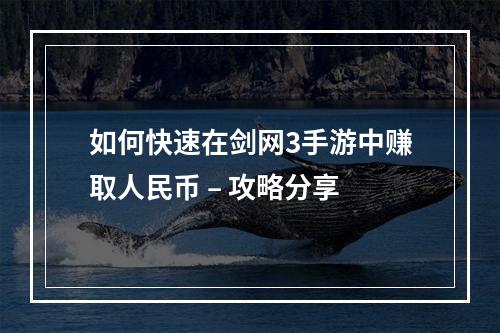 如何快速在剑网3手游中赚取人民币 – 攻略分享