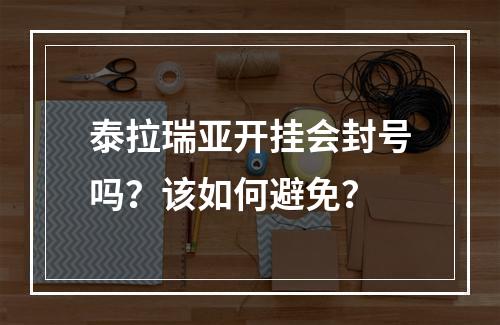 泰拉瑞亚开挂会封号吗？该如何避免？