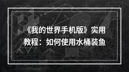 《我的世界手机版》实用教程：如何使用水桶装鱼