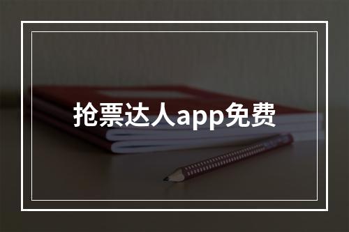 抢票达人app免费