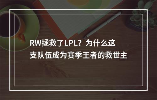 RW拯救了LPL？为什么这支队伍成为赛季王者的救世主