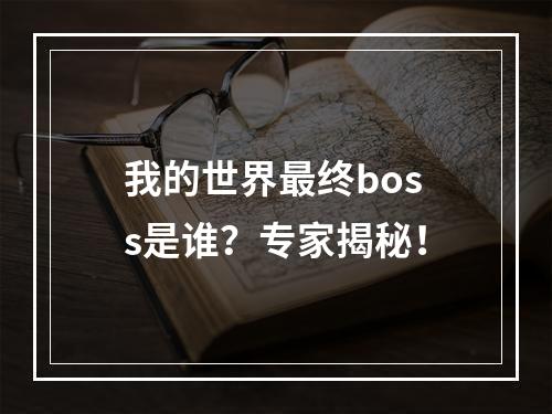 我的世界最终boss是谁？专家揭秘！