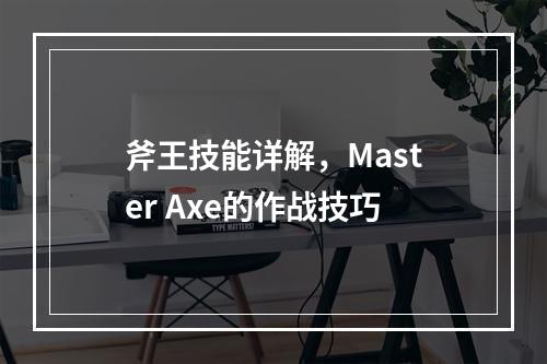 斧王技能详解，Master Axe的作战技巧