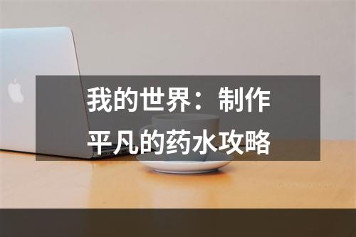 我的世界：制作平凡的药水攻略