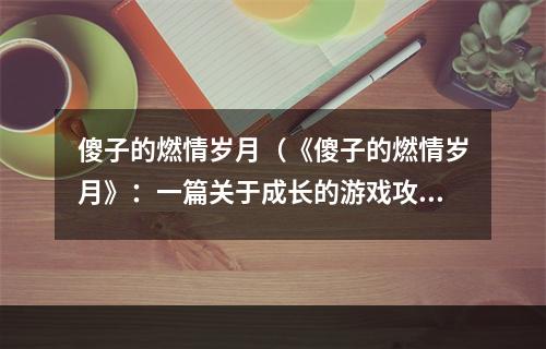 傻子的燃情岁月（《傻子的燃情岁月》：一篇关于成长的游戏攻略）