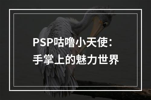 PSP咕噜小天使：手掌上的魅力世界