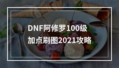 DNF阿修罗100级加点刷图2021攻略