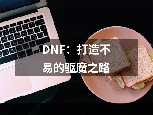 DNF：打造不易的驱魔之路