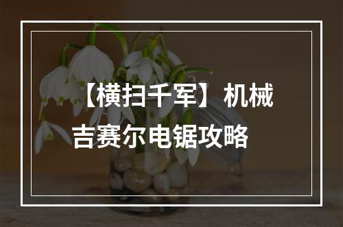 【横扫千军】机械吉赛尔电锯攻略