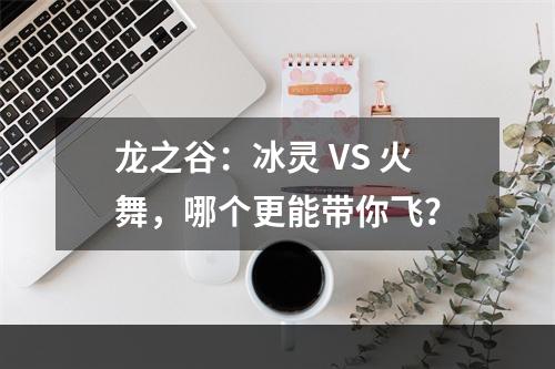 龙之谷：冰灵 VS 火舞，哪个更能带你飞？