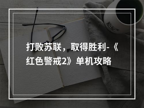 打败苏联，取得胜利-《红色警戒2》单机攻略