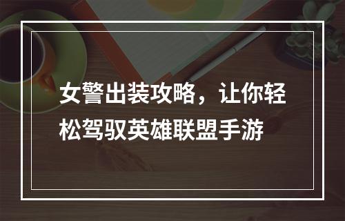 女警出装攻略，让你轻松驾驭英雄联盟手游