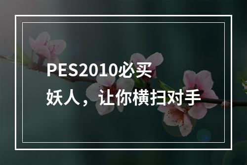 PES2010必买妖人，让你横扫对手