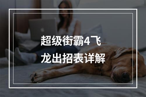 超级街霸4飞龙出招表详解