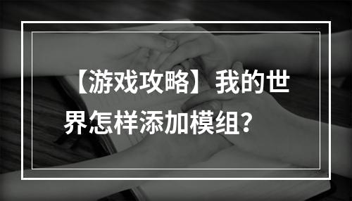 【游戏攻略】我的世界怎样添加模组？