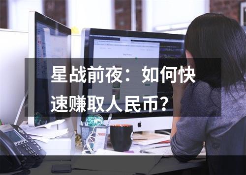 星战前夜：如何快速赚取人民币？