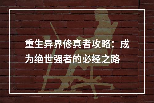 重生异界修真者攻略：成为绝世强者的必经之路