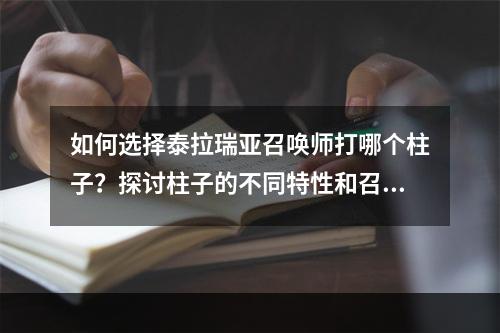 如何选择泰拉瑞亚召唤师打哪个柱子？探讨柱子的不同特性和召唤师的搭配方式