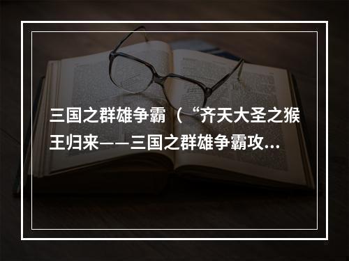 三国之群雄争霸（“齐天大圣之猴王归来——三国之群雄争霸攻略”）