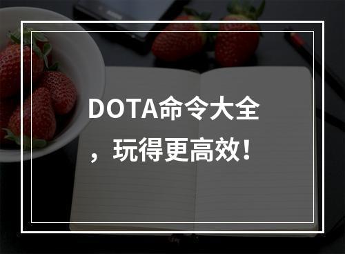 DOTA命令大全，玩得更高效！