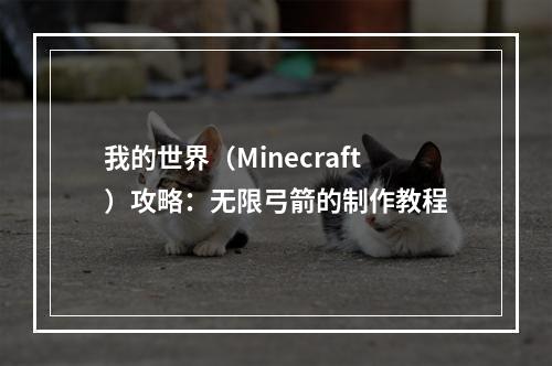 我的世界（Minecraft）攻略：无限弓箭的制作教程